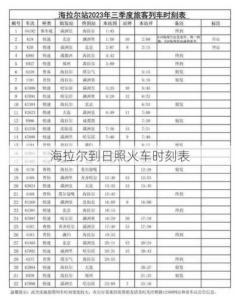 海拉爾到日照火車時(shí)刻表