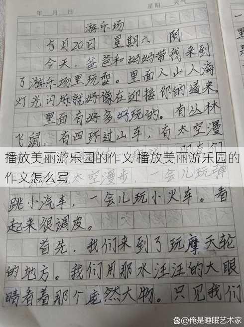 播放美麗游樂園的作文 播放美麗游樂園的作文怎么寫